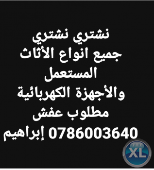 نشتري نشتري الأثاث المستعمل والأجهزة الكهربائية