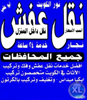 نقل عفش الجهراء 69097098