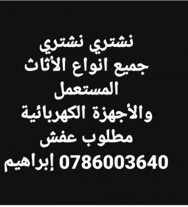 نشتري نشتري الأثاث المستعمل والأجهزة الكهربائية