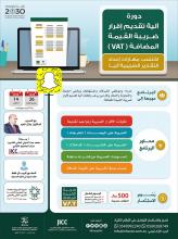 دورة ضريبة القيمة المضافة بمدينة جدة