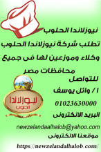 مطلوب وكلاء لشركة نيوزلاندا الحلوب داخل مصر لتوريد الس