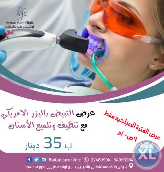 تبييض الأسنان بالليزر | عروض تبييض الأسنان من أوتاد كير كلينيك