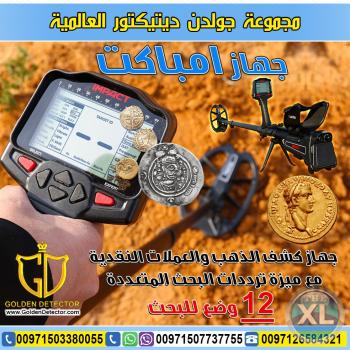 جهاز امباكت لكشف الذهب والعملات النقدية