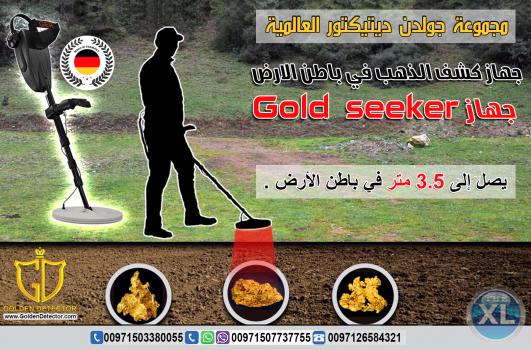 جهاز جولد سيكر الالمانى لكشف الذهب من باطن الارض
