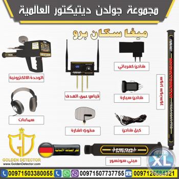 جهاز كشف الذهب والكهوف ميجا سكان برو