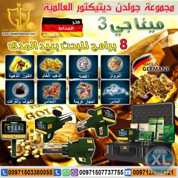 جهاز كشف الذهب ميغا جي 3