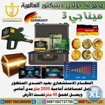 جهاز كشف الذهب ميغا جي 3