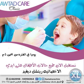 عيادة أسنان أطفال | أوتاد كير كلينيك | أفضل عيادة أسنان بالكويت