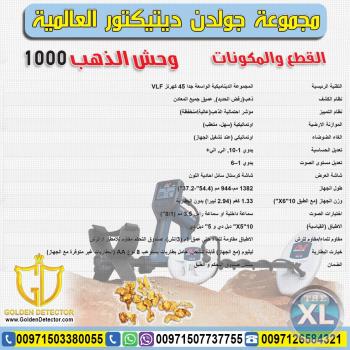 وحش الذهب 1000 احدث واسهل اجهزة كشف الذهب الخام