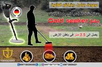 جهاز جولد سيكر الالمانى لكشف الذهب من باطن الارض