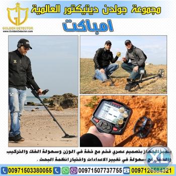 كاشف المعادن والعملات الاثرية الدفينة امباكت