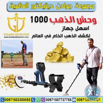 كشف الذهب والمعادن بجهاز وحش الذهب 1000