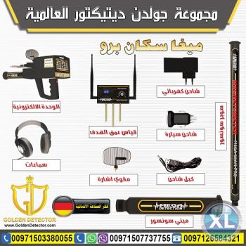 جهاز كشف الذهب والكهوف ميجا سكان برو