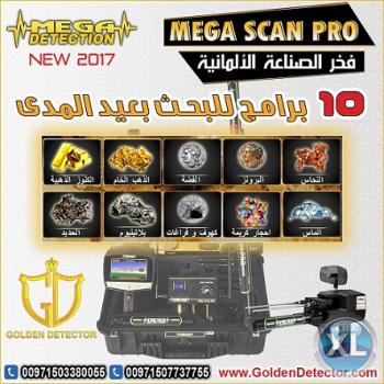 جهاز كشف الذهب والكهوف ميجا سكان برو