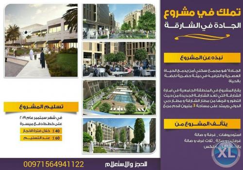 احجز منزل العمر في الشارقه مشروع الجاده 5% فقط للحجز