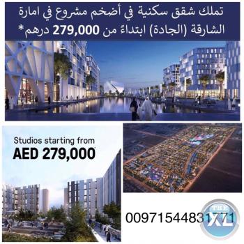 احجز شقتك في مشروع الجاده بالشارقه بسعر مناسب وبالتقسيط