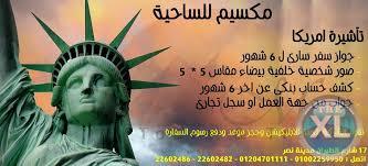 تأشيرة امريكا بأسعار مميزه من شركه مكسيم