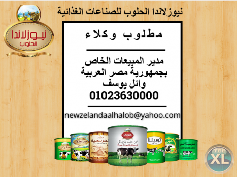 مطلوب موردين ووكلاء من نيوزلاندا الحلوب للصناعات الغذائية