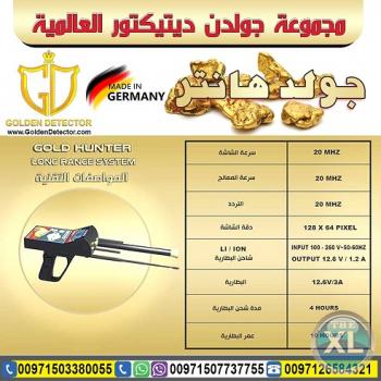 جهاز كشف الذهب جولد هانتر Gold Hunter من جولدن ديتيكتور