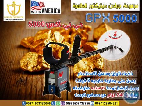 جهاز كشف الذهب gpx 5000 من جولدن ديتيكتور