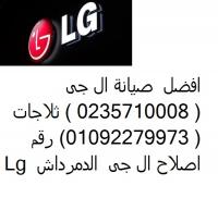 خدمة عملاء ال جي بالزمالك 01092279973  صيانة معتمد 0235682820 صيا�