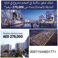 احجز شقتك في مشروع الجاده بالشارقه بسعر مناسب وبالتقسي