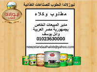 مطلوب موردين ووكلاء من نيوزلاندا الحلوب للصناعات الغذ�