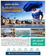 فلل ساحرة ذات تصاميم معمارية مدهشة للبيع في الشارقة