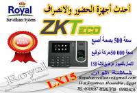 ماكينة حضور وانصراف ZKTeco موديل LX15
