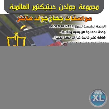 جهاز كشف الذهب 2018جولد هانتر Gold Hunter