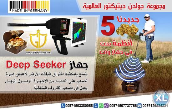 جهاز كشف الذهب ديب سيكر 2018