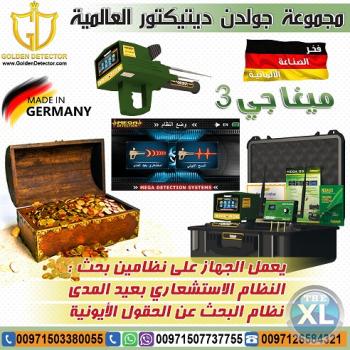 اجهزة كشف الذهب ميجا جي 3