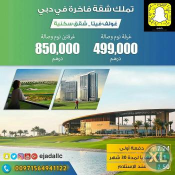 شقق للبيع فى دبى جولف فيتا بالتقسيط