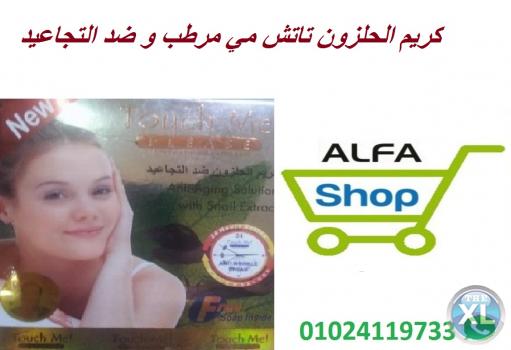 كريم الحلزون تاتش مي مرطب و ضد التجاعيد