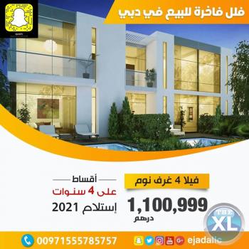 انت تستحق الأفضل انت تستحق فيلا الأحلام في دبي