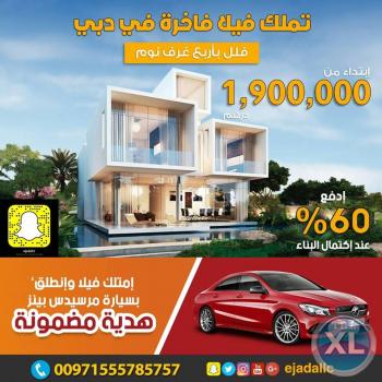 حولنا الحلم الى حقيقة وبنينا لك فيلا احلامك احجزها الان
