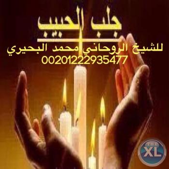 زواج البائر العانس وفك السحر وجلب الحبيب 00201222935477