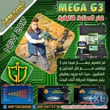 جهاز كشف الذهب بالامارات شركه جولدن ديتيكتور ميغا جى3