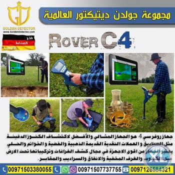 أفضل أجهزة كشف الكنوز روفر C4  ثلاثي الابعاد