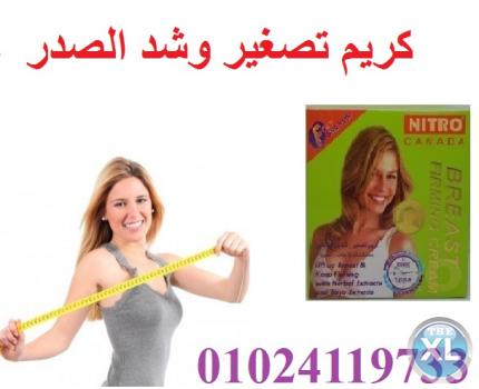 كريم شد وتصغير الصدر ورفعه