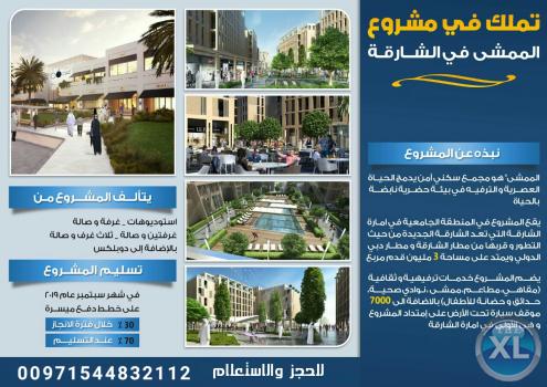 احدث شقق للبيع فى الشارقة فى مشروع الممشى