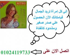 كريم شد وتصغير الصدر ورفعه