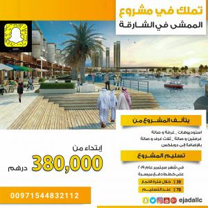 شقق للبيع في مشروع الممشي في الشارقة بالتقسيط