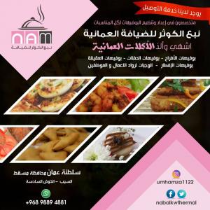 تنظيم بوفيهات في عمان | نبع الكوثر للضيافة العمانية - 9889