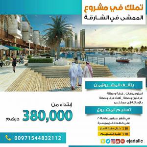 افخم شقق فى مشروع الممشى فى الشارقة