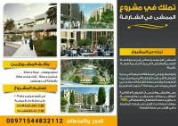 تملك فى مشروع الممشى فى الشارقة بأفضل الاسعار
