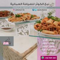 تنظيم بوفيهات في عمان|  نبع الكوثر للضيافة العمانية - 9889
