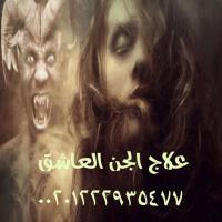 رقم شيخ روحاني للجلب والمحبة