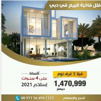 تملك فيلتك فى دبى بالتقسيط على 4 سنوات من داماك