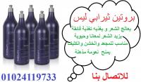 بروتين ثيرابي يغذى الشعر ويعالجه